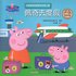 Peppa Goes on Holiday (Chinese)