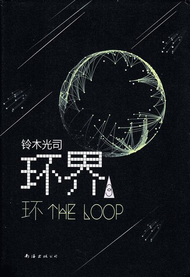 Ring Circles: The 3 Loops (Chinese) (hftad)