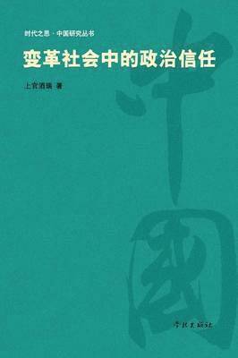 Bian GE She Hui Zhong de Zheng Zhi Xin Ren - Xuelin (hftad)