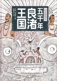 5000 Years of the Liangzhu Culture (Kinesiska) (inbunden)
