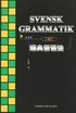 Svensk grammatik för kineser (Kinesiska/Svenska)