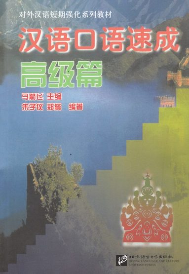 Short-Term Spoken Chinese: Advanced (Kinesiska) (hftad)