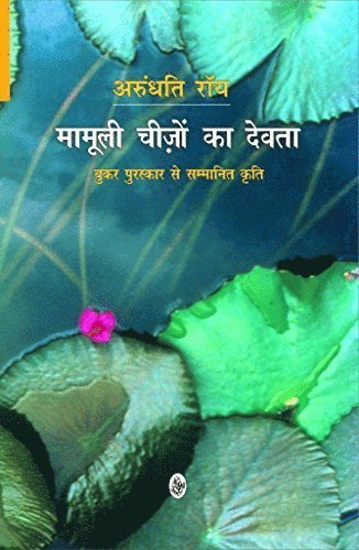 De sm tingens gud (Hindi) (inbunden)