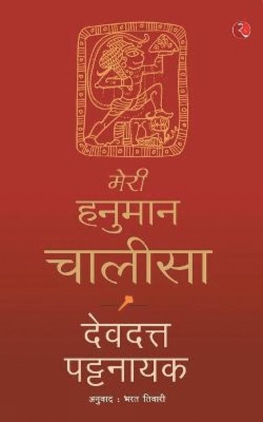 Meri Hanuman Chalisa (Hindi) (hftad)