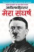 Adolf Hitler Mera Sangharsh