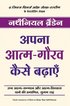 Apna Atam Gaurav Kesay Badhyai Hindi