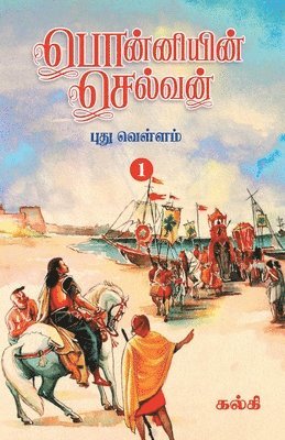 Ponniyin Selvan (Tamil) Part1 (inbunden)