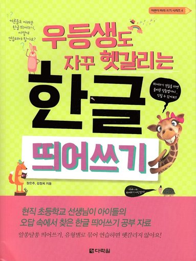 Förstå hangul, det koreanska alfabetet bättre (Koreanska) (häftad)