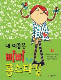 Pippi Lngstrump (Koreanska) (hftad)