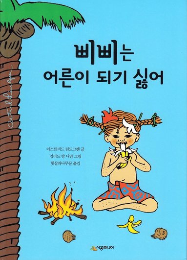 Pippi Långstrump i Söderhavet (Koreanska) (inbunden)