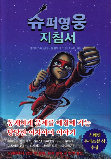 Handbok fr superhjltar, del 2: Rda masken (Koreanska) (inbunden)