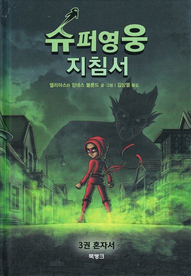 Handbok för superhjältar, del 3: Ensam (Koreanska) (häftad)