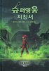 Handbok för superhjältar, del 3: Ensam (Koreanska)