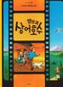 Tintin och Hajsjn (Koreanska)