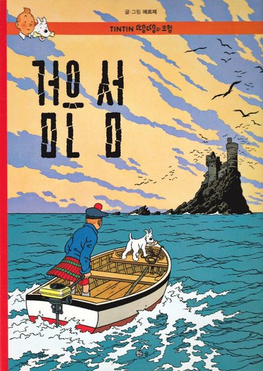 Den svarta ön (Koreanska) (inbunden)