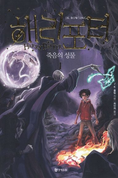 Harry Potter och dödsrelikerna (Koreanska, Del 1) (häftad)