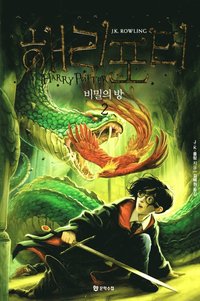 Harry Potter och Hemligheternas Kammare (Koreanska, Del 2) (hftad)