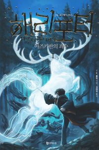 Harry Potter och fngen frn Azkaban (Koreanska, Del 1) (hftad)