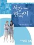 New Sogang Korean 3A Student's Book