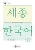 Sejong Korean Vocabulary and Grammar 1B