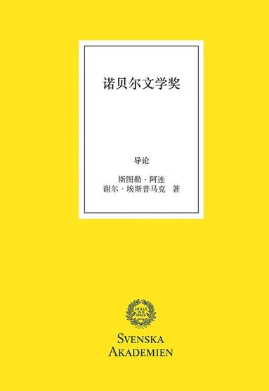 Nobelpriset i litteratur, kinesisk utgva (hftad)