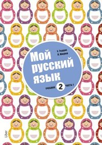 Mitt språk är ryska 2 del 1 - Ryska som modersmål (häftad)