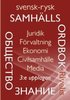Svensk-rysk samhllsordbok : juridik, frvaltning, ekonomi, civilsamhlle, media