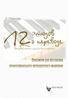 12 tiudov o perevode (na materiale sjvedskogo jazyka). : Praktikum dlja postanovki professional'nogo perevodtjeskogo mysjlenija (hftad)