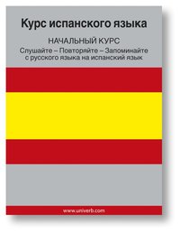Spanish Course (from Russian) (ljudbok)