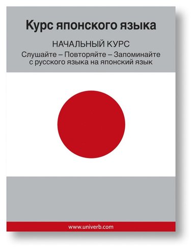 Japanese Course (from Russian) (ljudbok)