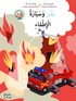 Bojan och brandbilen (arabiska)