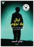 Stjärnlösa nätter : en berättelse om kärlek, svek och rätten att välja sitt liv (lättläst, arabiska)