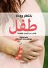 Vänta barn : en bok om graviditet, förlossning och första tiden med barnet (arabiska)