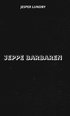 Jeppe Barbaren