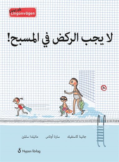 Livat p Lingonvgen: Man fr inte springa! (arabisk) (ljudbok)