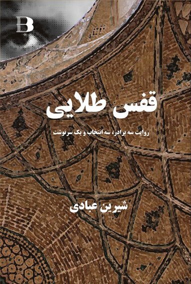 Ghafas Talaei (Golden Cage) (inbunden)