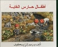Omslag: Tomtebobarnen (arabiska)