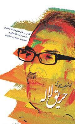 Harighe Laleh (hftad)