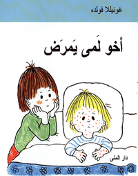 Omslag: Emmas lillebror är sjuk (Arabiska)