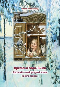 Vinter : lärobok för grundskolans mellan- och högstadium i ämnet ryska som modersmål (häftad)
