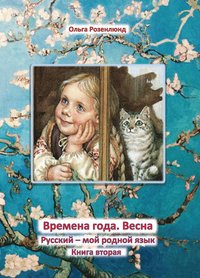 Vår : lärobok för grundskolans mellanstadium i ämnet ryska som modersmål (häftad)