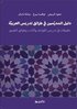 Lärarhandledning i arabisk didaktik ? litteratur, grammatik och bedömning