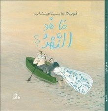 Vad är en flod? (arabiska) (inbunden)