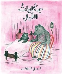 Sagor om natten (arabiska) (inbunden)