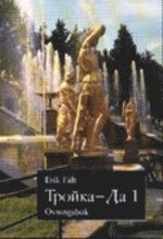 Trojka-Da 1 : Övningsbok (häftad)