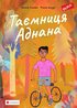 Adnans hemlighet (ukrainska)