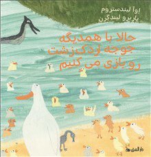 Nu leker vi den fula ankungen (Farsi) (inbunden)