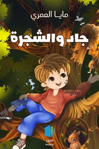 Omslag: Jad och trädet (arabiska)