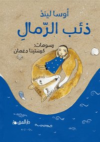 Omslag för Sandvargen (arabiska)