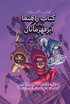 Handbok fr superhjltar. Den lngsta natten (Farsi)